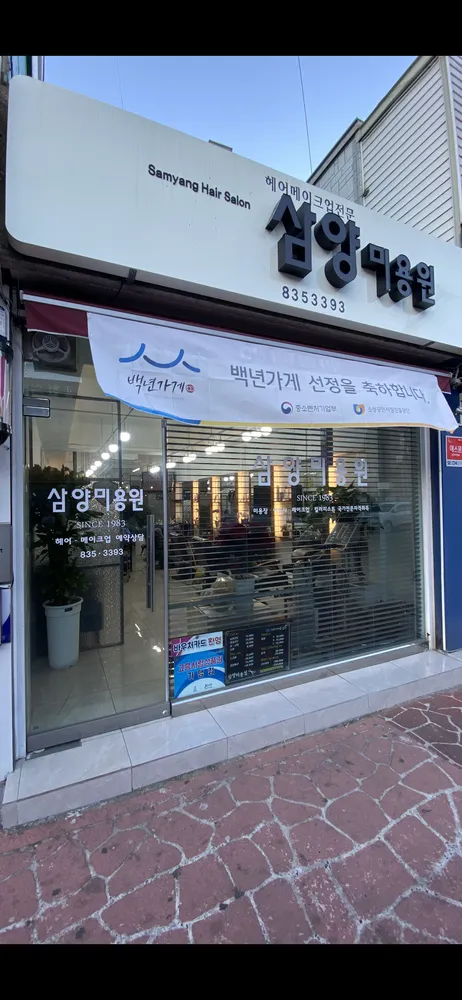 삼양미용실 대표 이미지