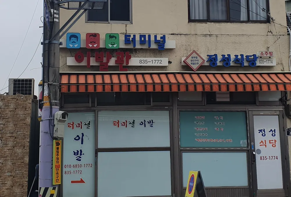 터미널이발관 대표 이미지