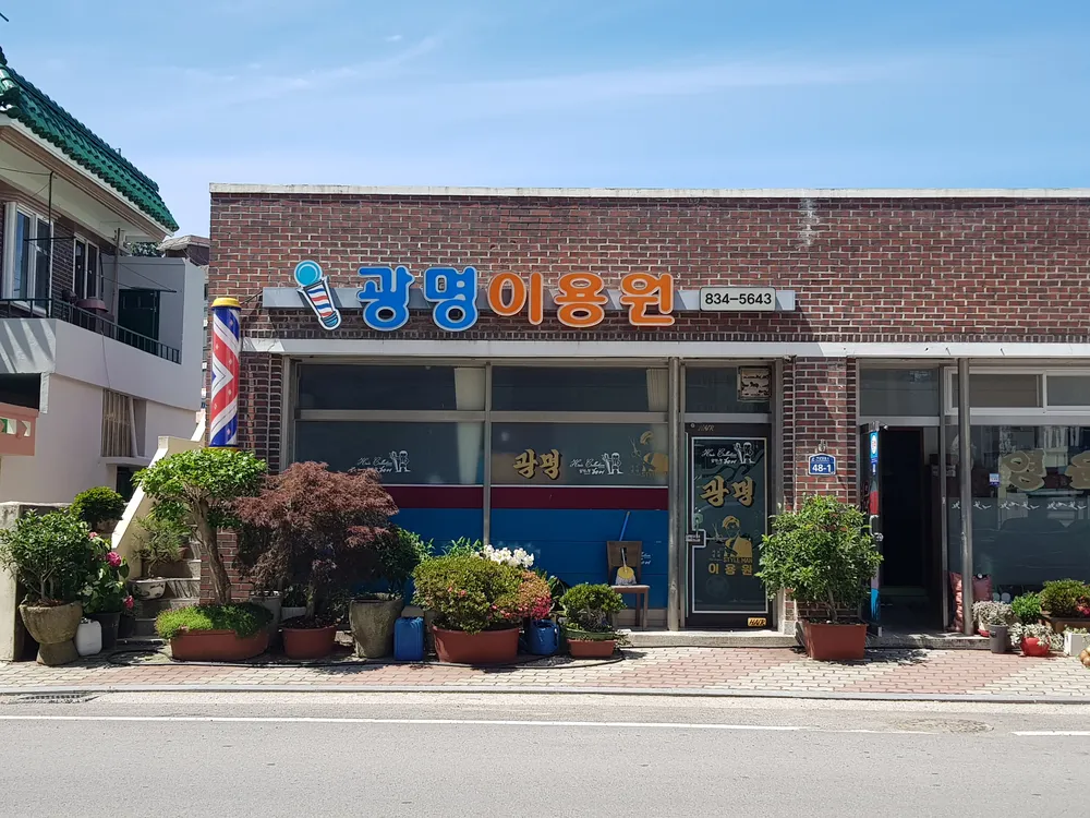 광명이용원 대표 이미지