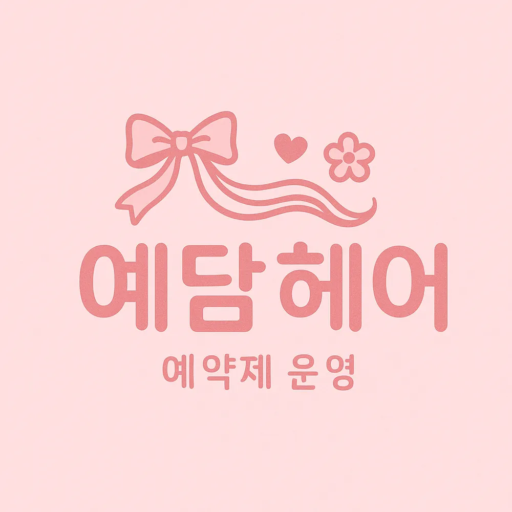 예담헤어 대표 이미지