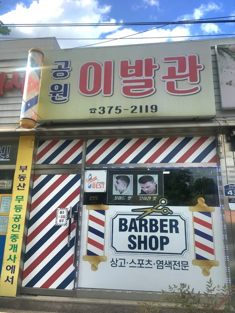 공원이발관 대표 이미지