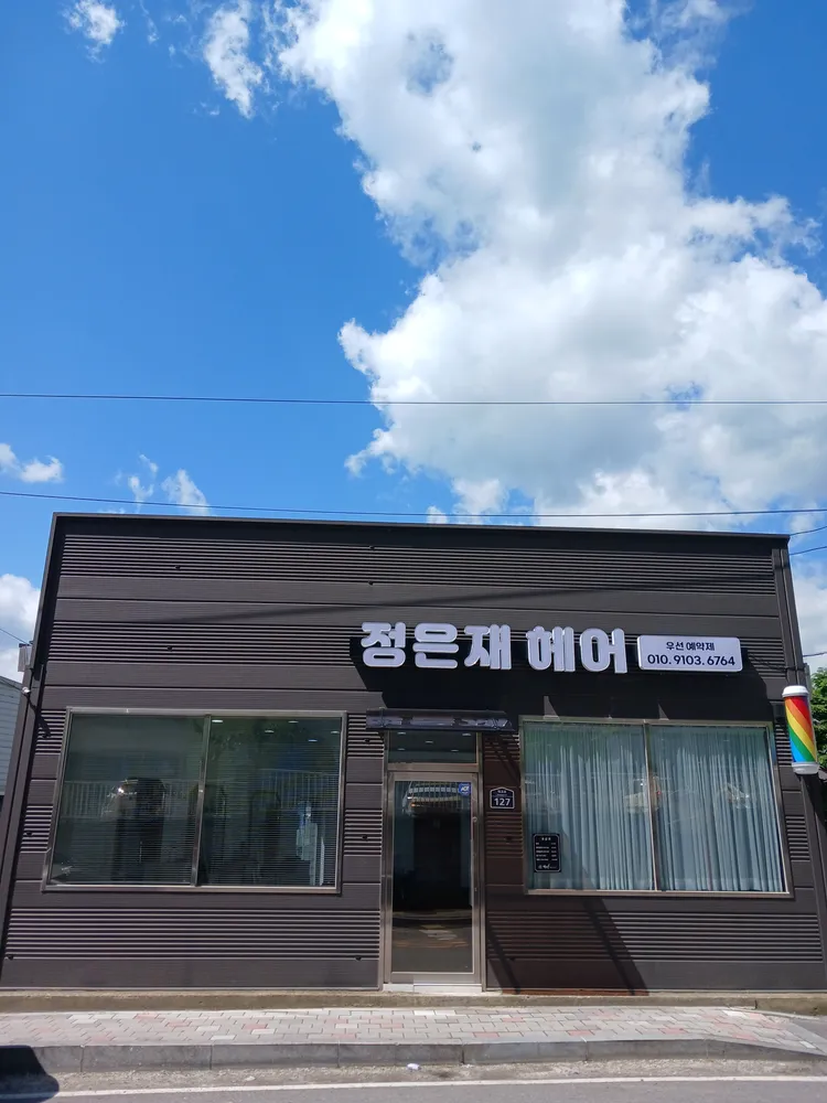 정은재 헤어 대표 이미지