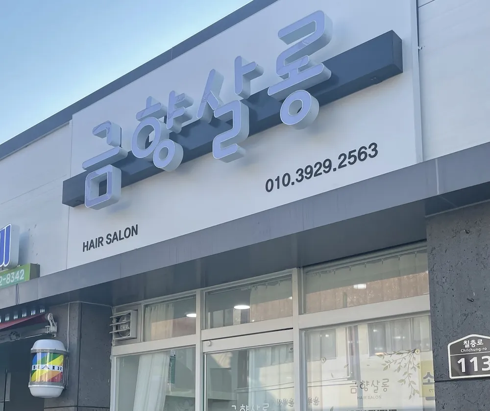 금향살롱 대표 이미지