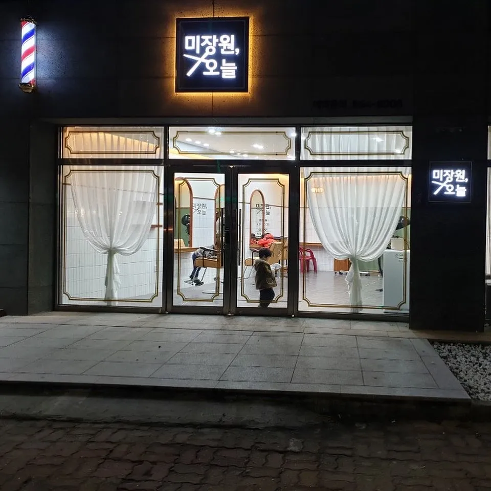 미장원오늘 대표 이미지