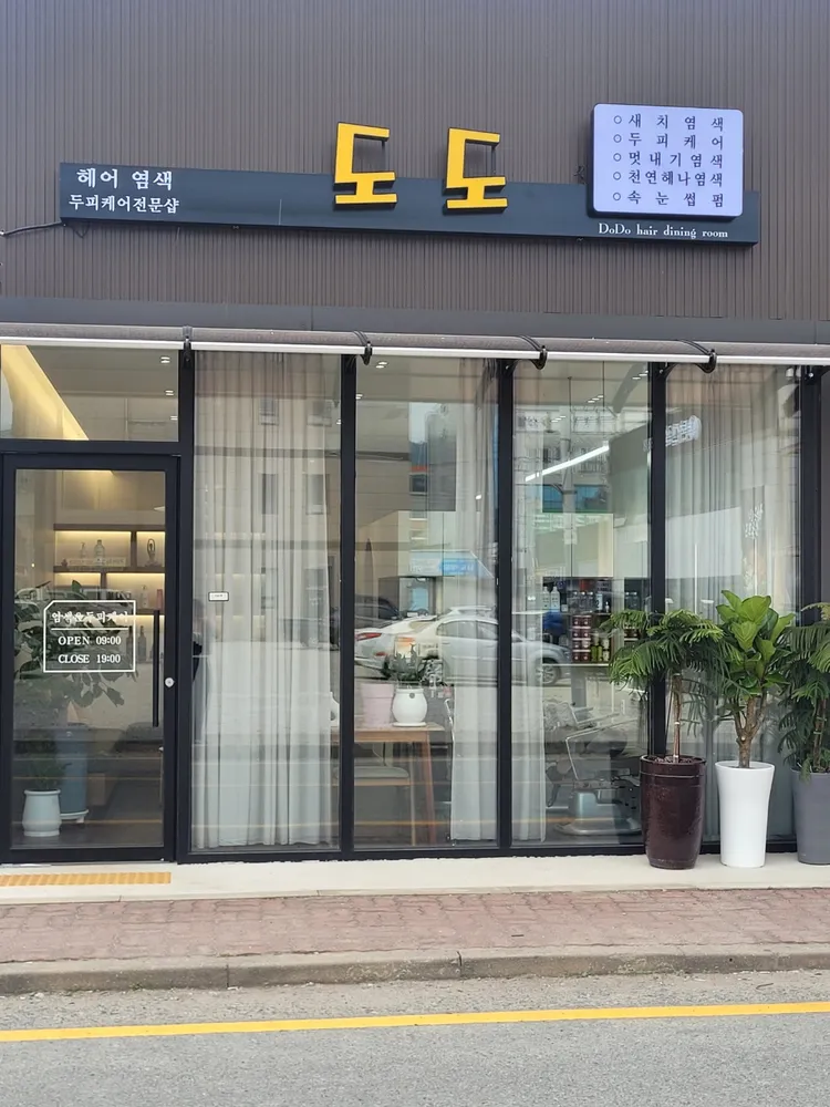 도도염색방 대표 이미지