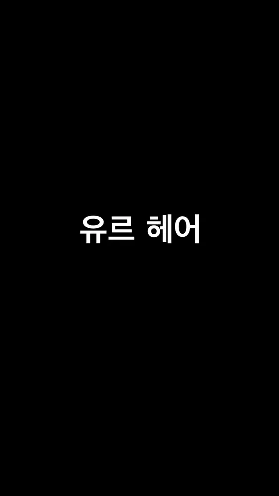 유르헤어 대표 이미지