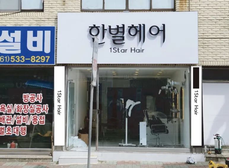 한별헤어 대표 이미지