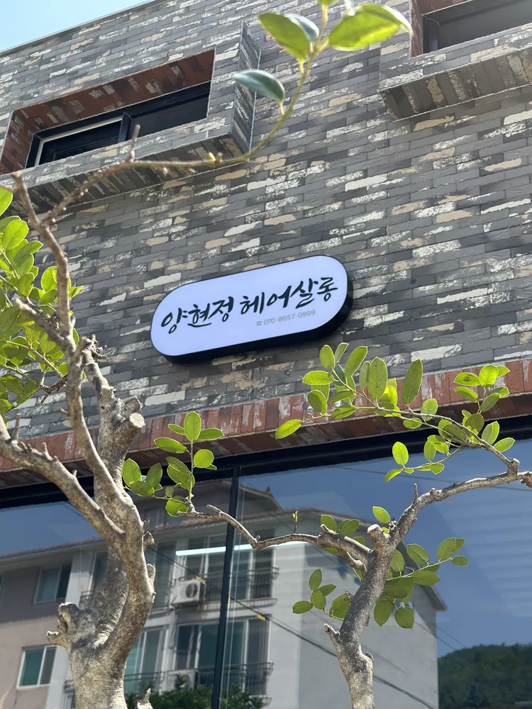 양현정살롱 대표 이미지