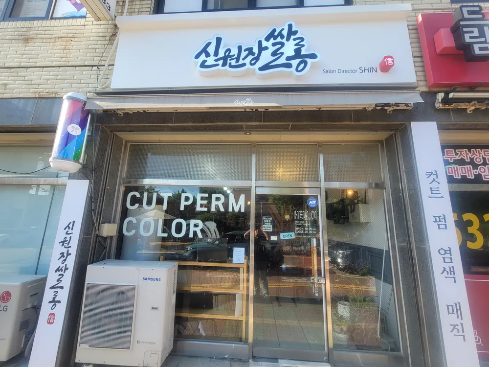 신원장쌀롱 대표 이미지