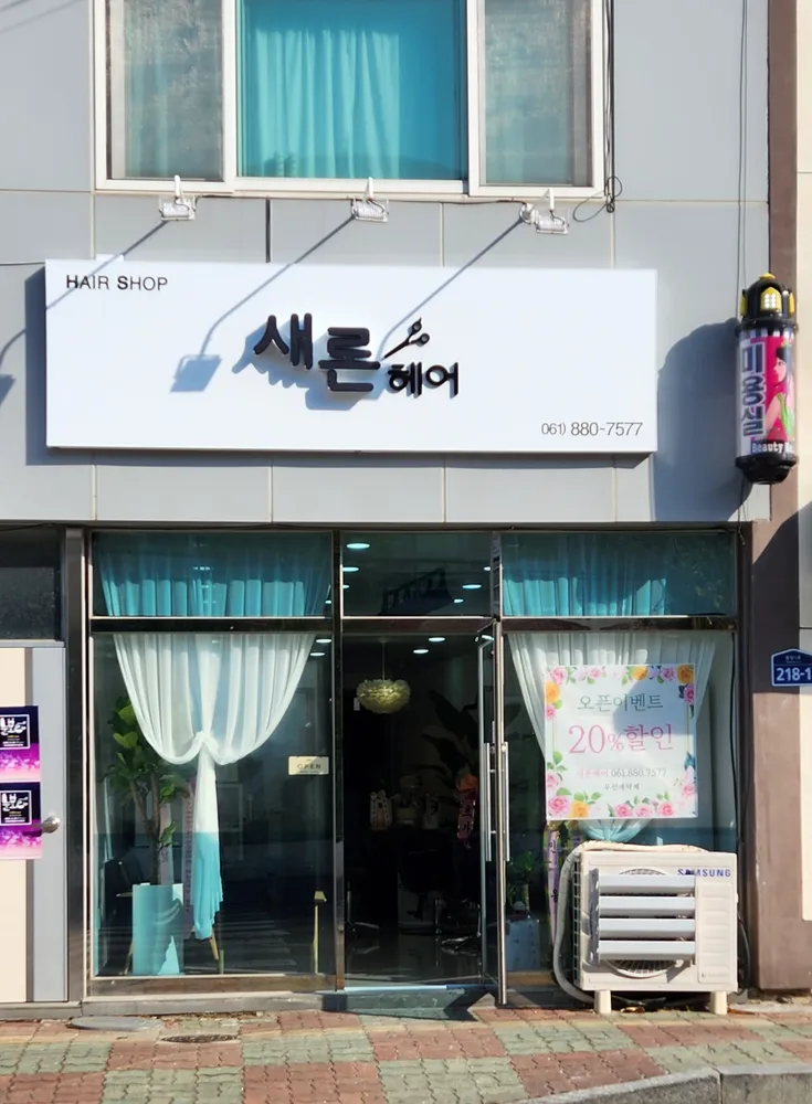 새론헤어 대표 이미지