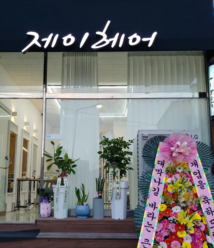 제이헤어 대표 이미지