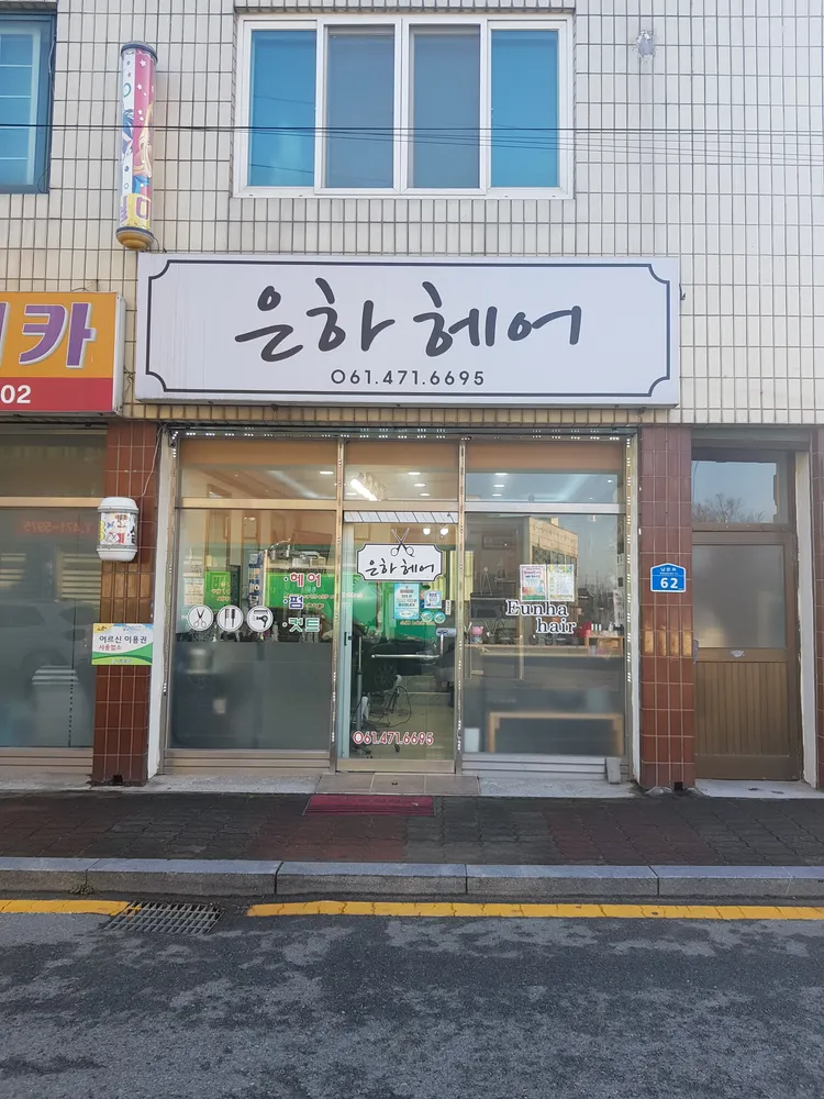 은하헤어 대표 이미지