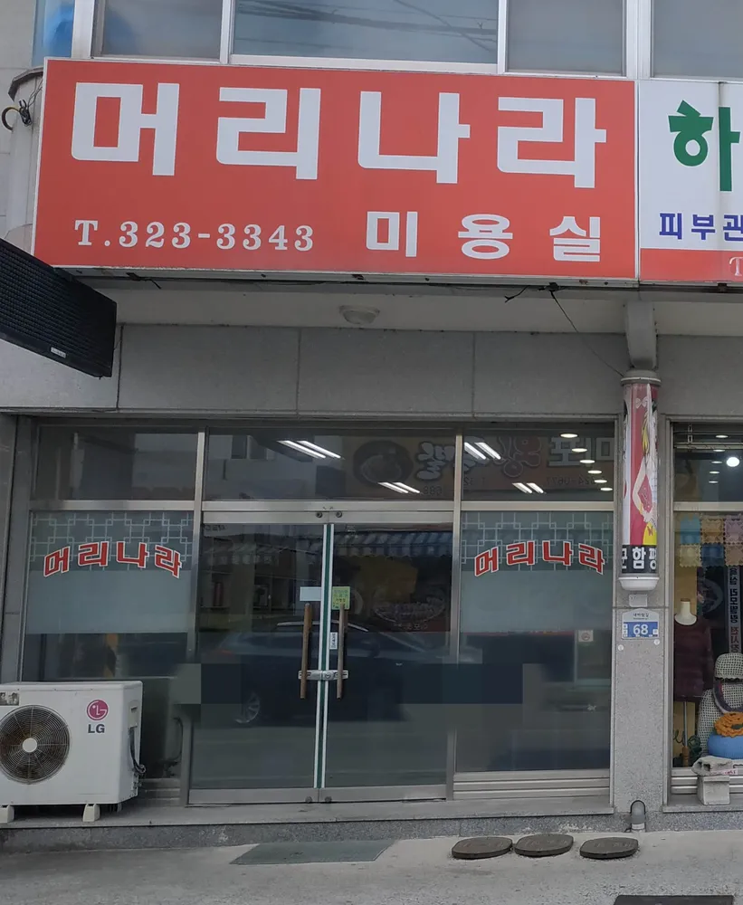 머리나라미용실 대표 이미지