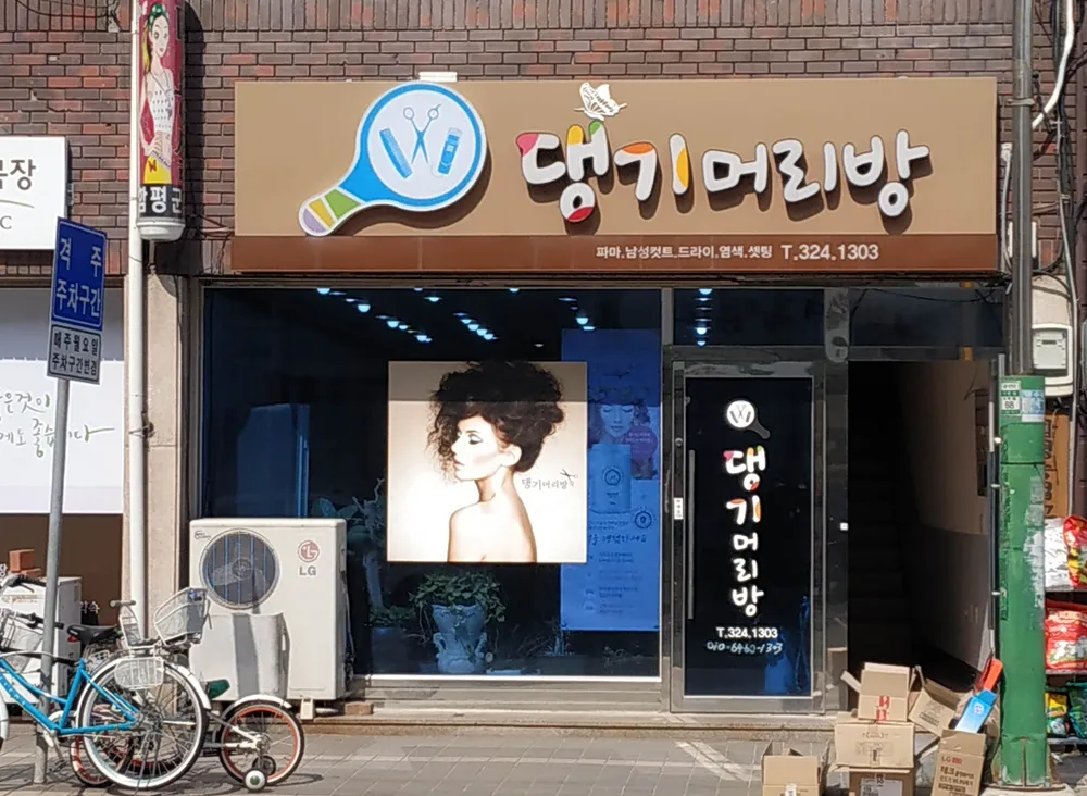 댕기머리방 대표 이미지