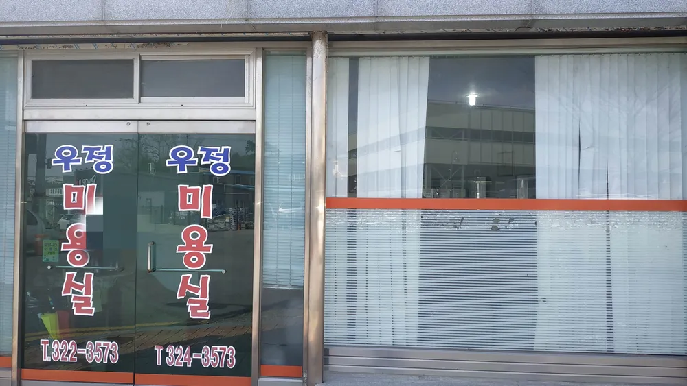 우정미용실 대표 이미지