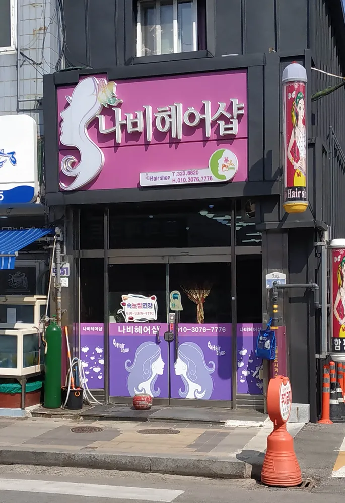 나비헤어샵 대표 이미지