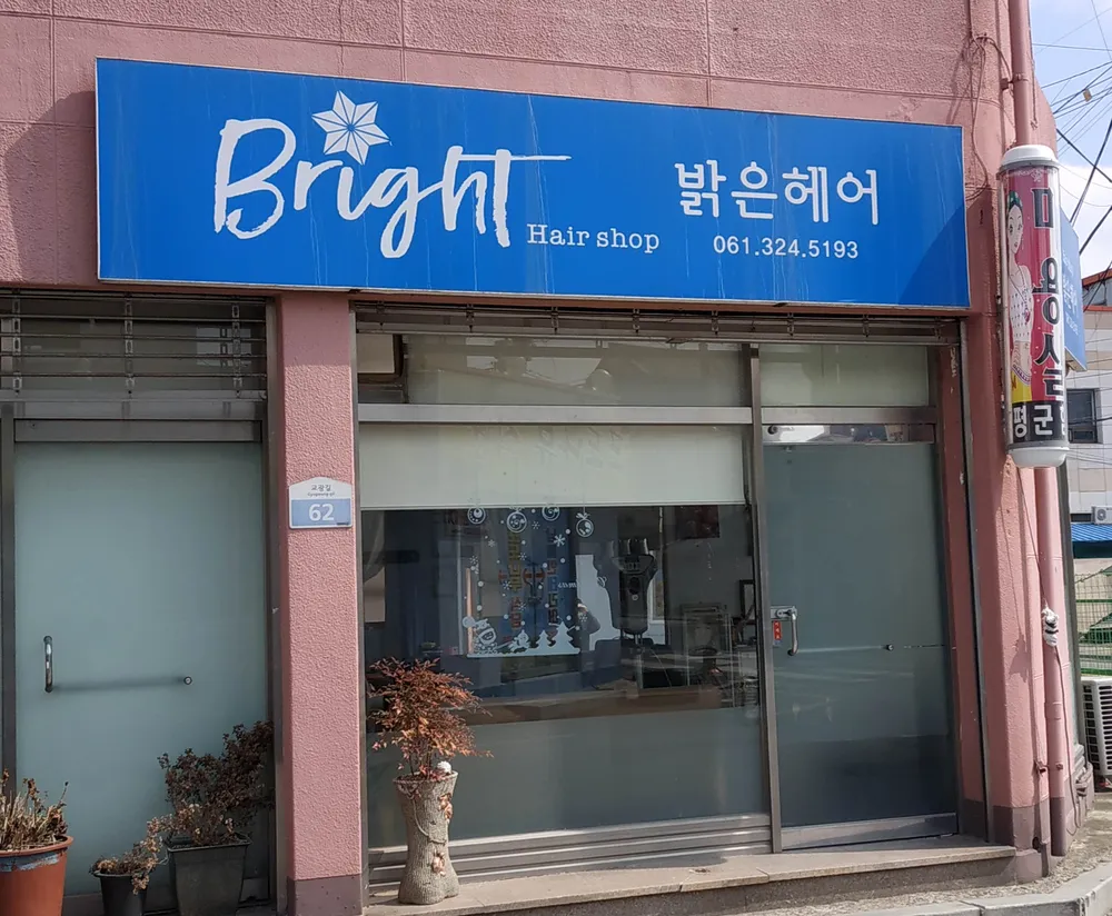 밝은헤어 대표 이미지