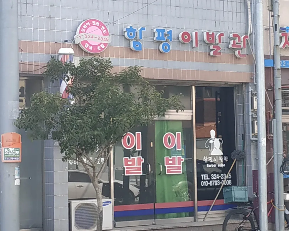 함평이발관 대표 이미지