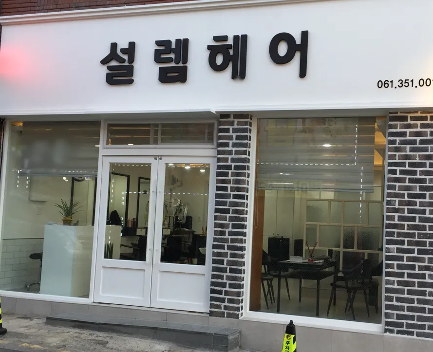 설렘헤어 대표 이미지