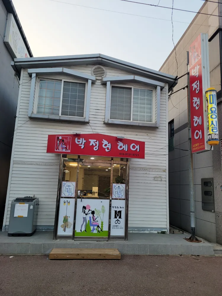 박정현헤어 대표 이미지