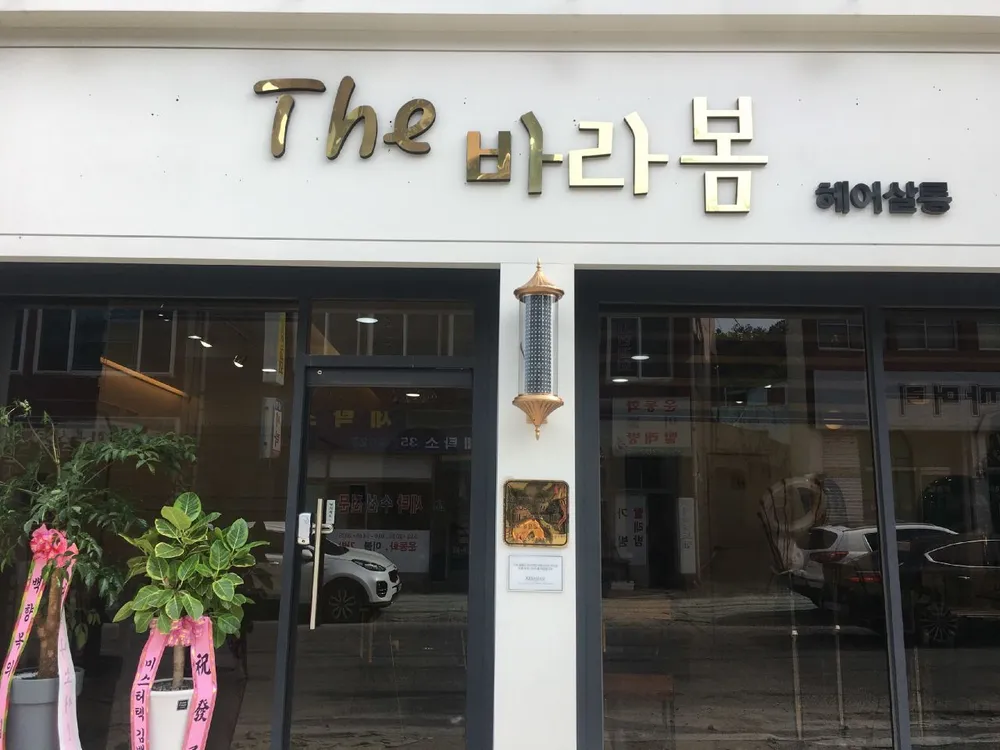 더바라봄헤어 대표 이미지
