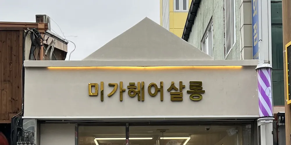 미가헤어살롱 대표 이미지