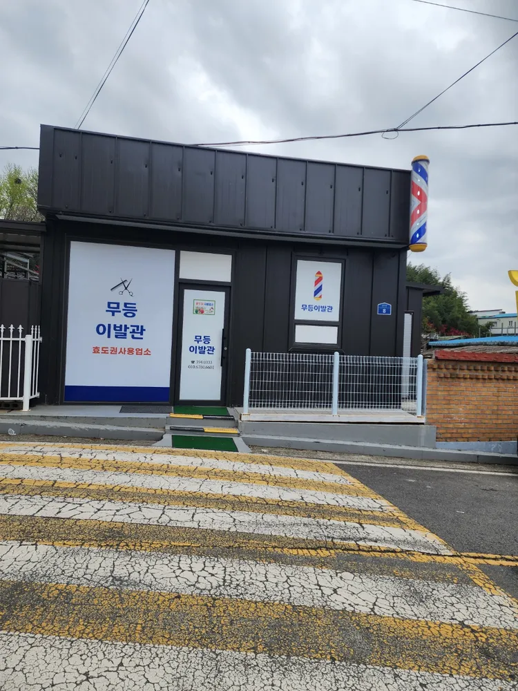 무등이발관 대표 이미지