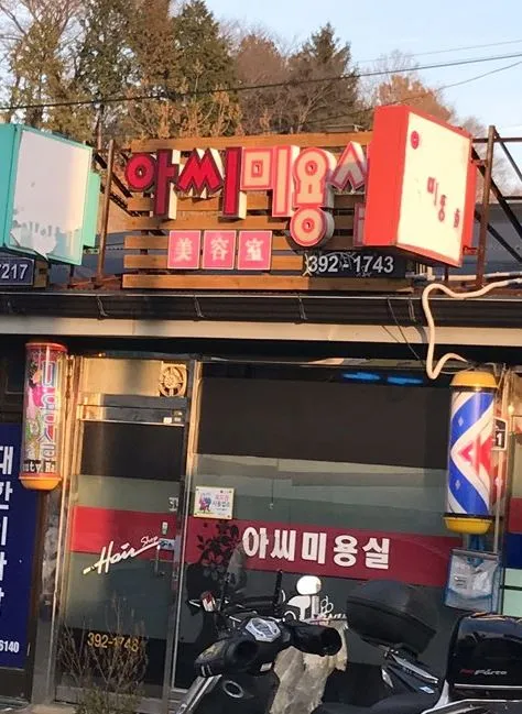 아씨미용실 대표 이미지