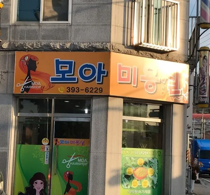 모아미용실 대표 이미지