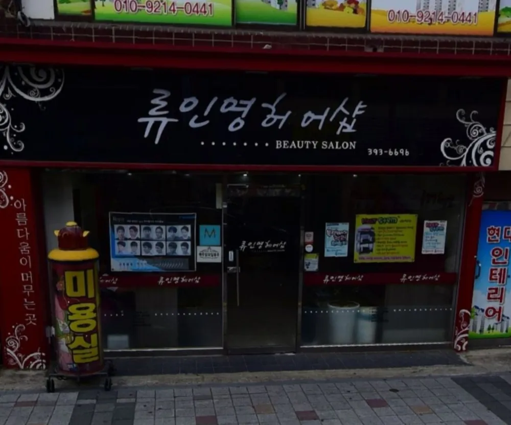 류인영헤어샵 대표 이미지