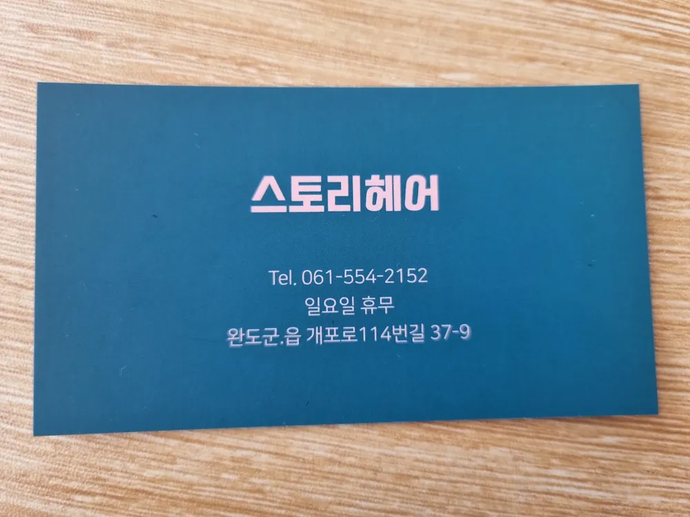 스토리헤어 대표 이미지