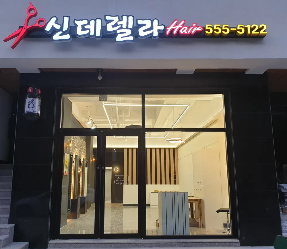 신데렐라미용실 대표 이미지