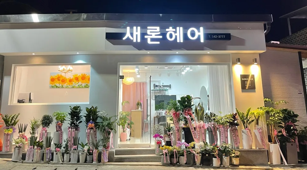 새론헤어 대표 이미지