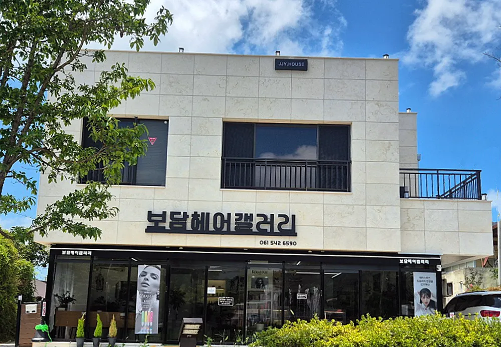 보담헤어갤러리 대표 이미지