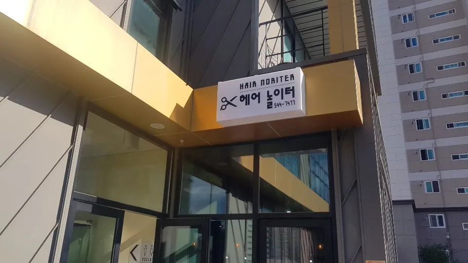 헤어놀이터 대표 이미지