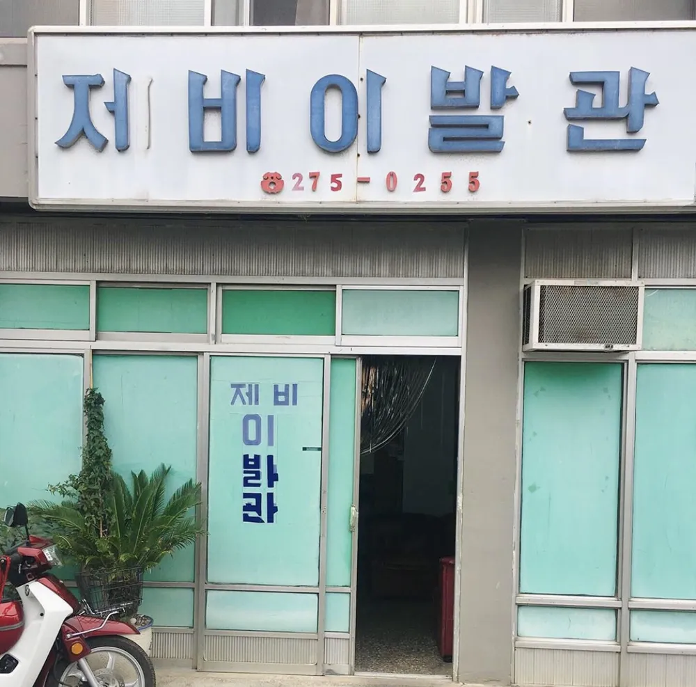 제비이발관 대표 이미지