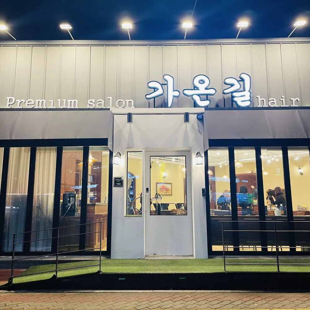 가온길헤어 포항본점 대표 이미지