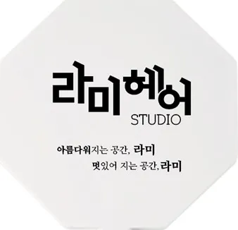 라미헤어스튜디오 대표 이미지