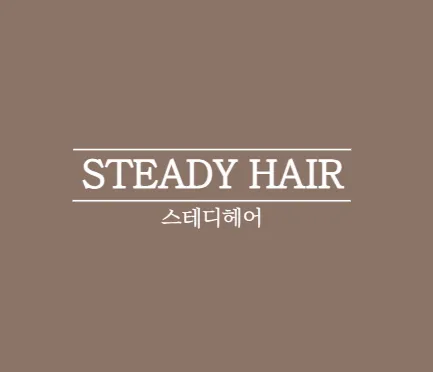 스테디헤어 대표 이미지