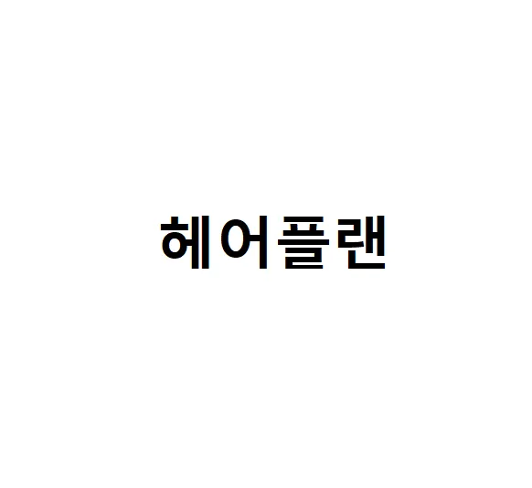 헤어플랜 대표 이미지