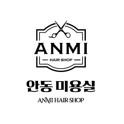 안동미용실안미 대표 이미지