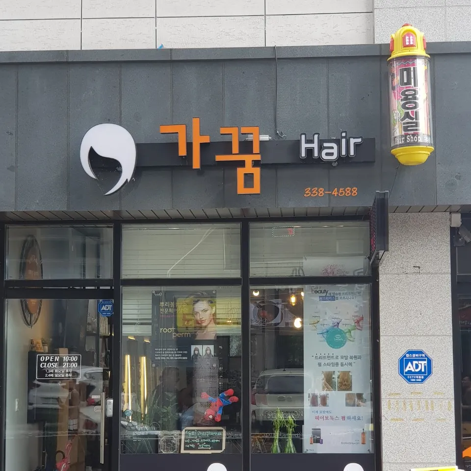 가꿈헤어 대표 이미지