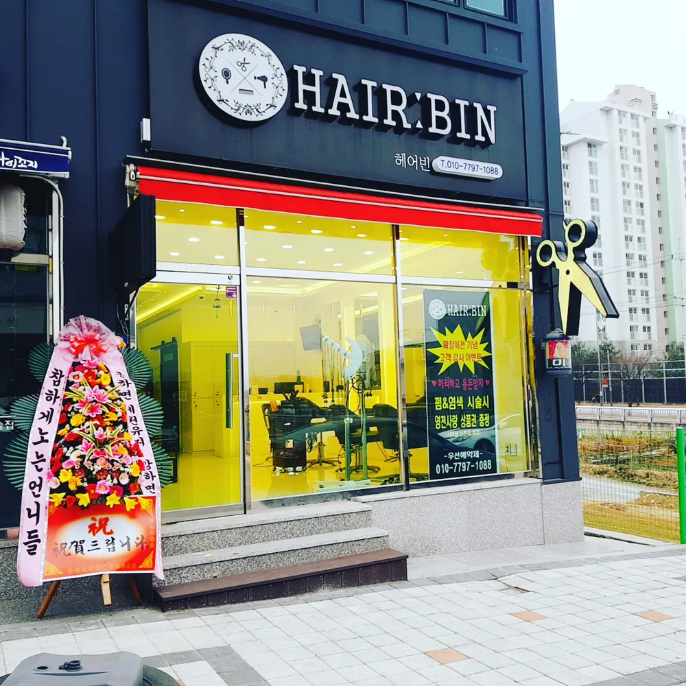 헤어빈 대표 이미지