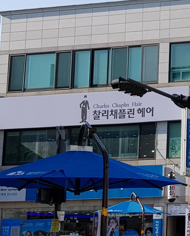 찰리채플린헤어 대표 이미지