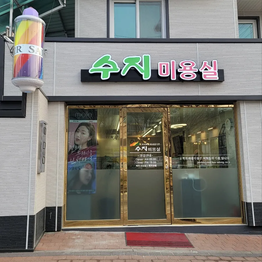수지미용실 대표 이미지