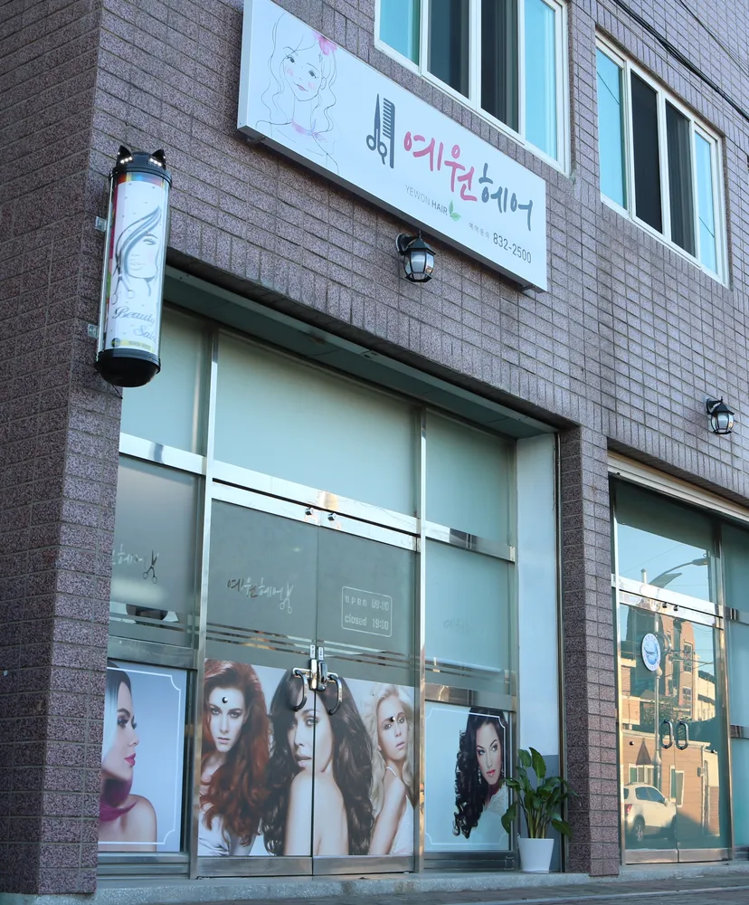 예원헤어 대표 이미지