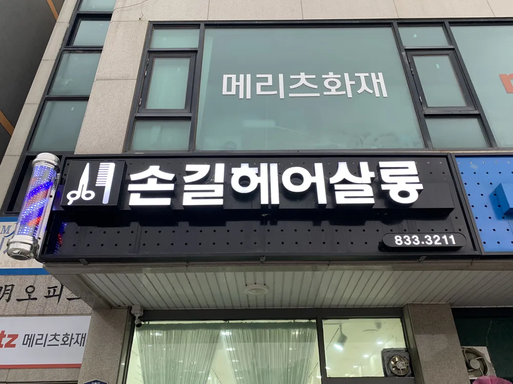 손길헤어살롱 대표 이미지