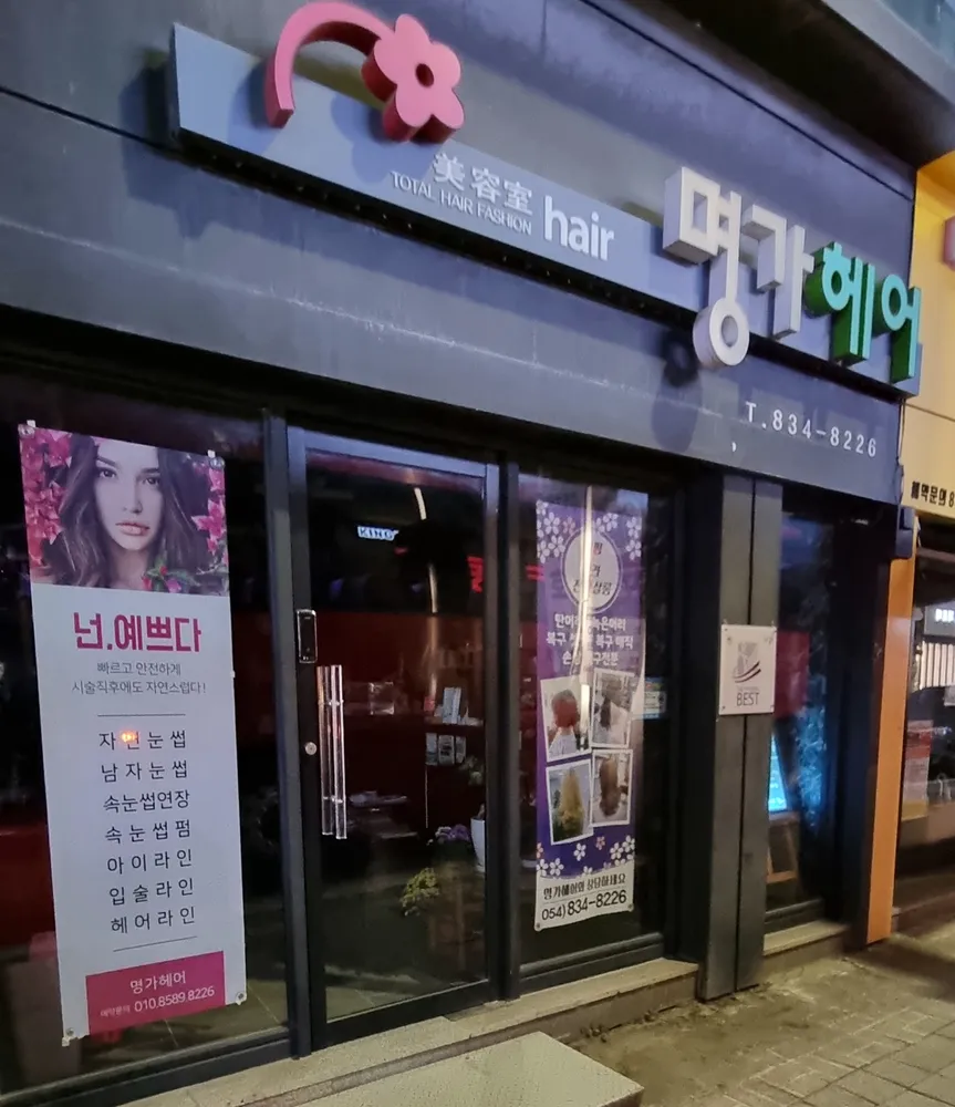 명가헤어 대표 이미지