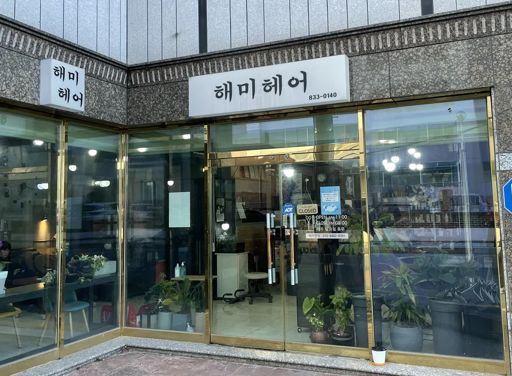 해미헤어 대표 이미지