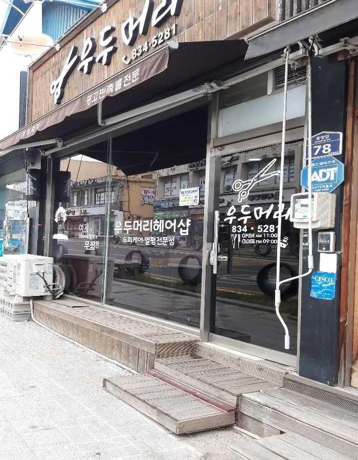 우두리헤어 대표 이미지